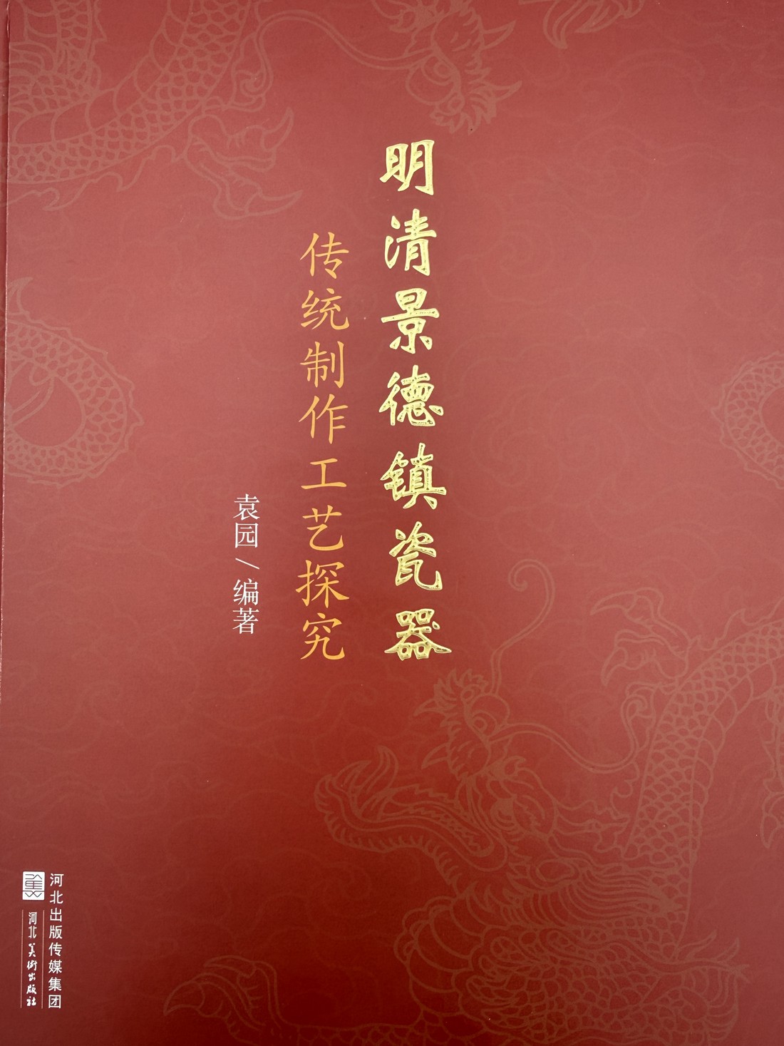 《明清景德镇瓷器·传统制作工艺探究》封面